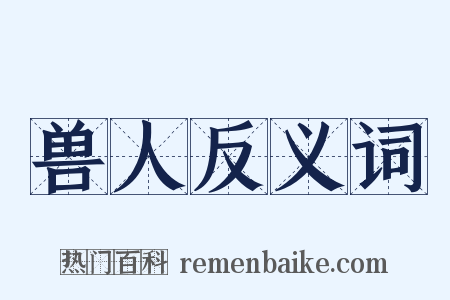 兽人反义词是什么意思的图片